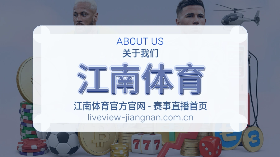 关于江南体育综合体育品牌介绍
